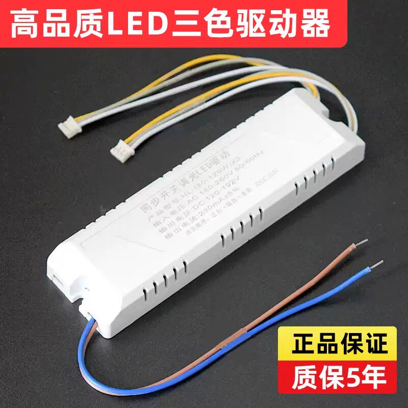 LED三色镇流器家用电源 吸顶灯LED恒流驱动电源 LED变压器整流器