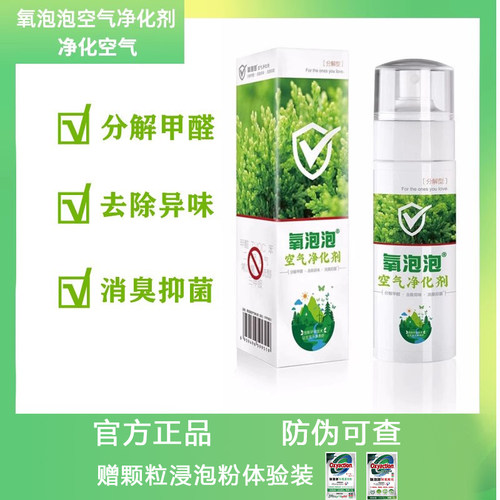 氧泡泡净化剂去甲醛除异味抑细菌