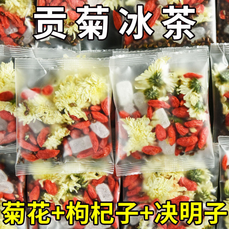 贡菊冰茶菊花枸杞茶正品旗舰菊花决明子菊花茶熬夜养生茶独立包装