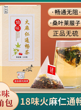 18味火麻仁通畅茶桑叶莱菔子茶排宿牛蒡根茶山楂玉米须通润茶正品