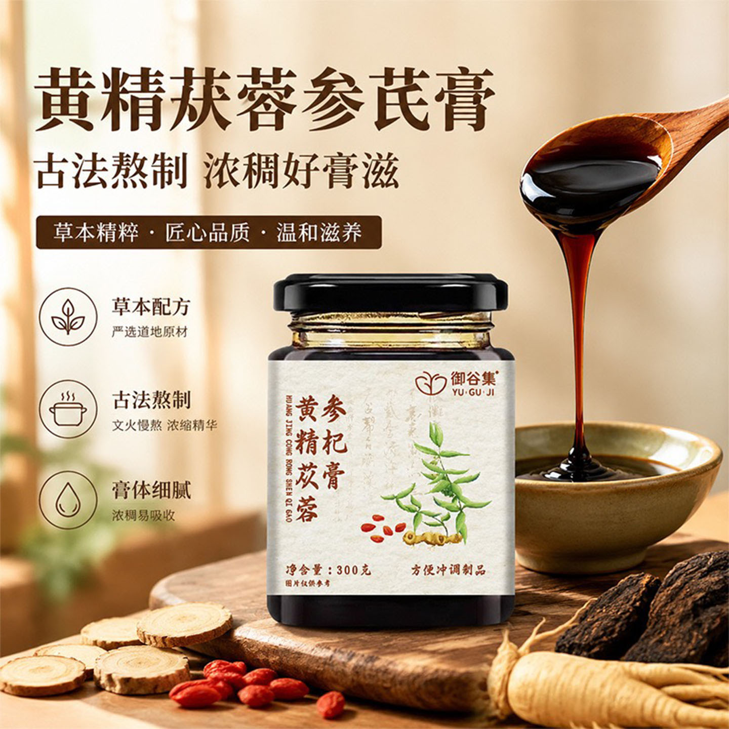 黄精苁蓉参杞膏滋补熬300g正品中药材旗舰店养生膏滋泡水加班熬夜