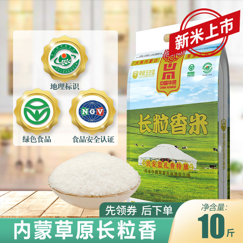 当季新米内蒙古长粒香5kg草原贡米绿色食品10斤
