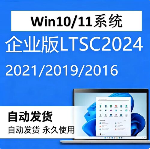 win10/11企业版ltsc激活码2024IOT密钥2021/2019/2016系统激活
