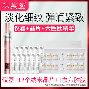 秋芙堂电动微针仪器六胜肽原液套盒辅助淡化细纹紧致提拉修护补水