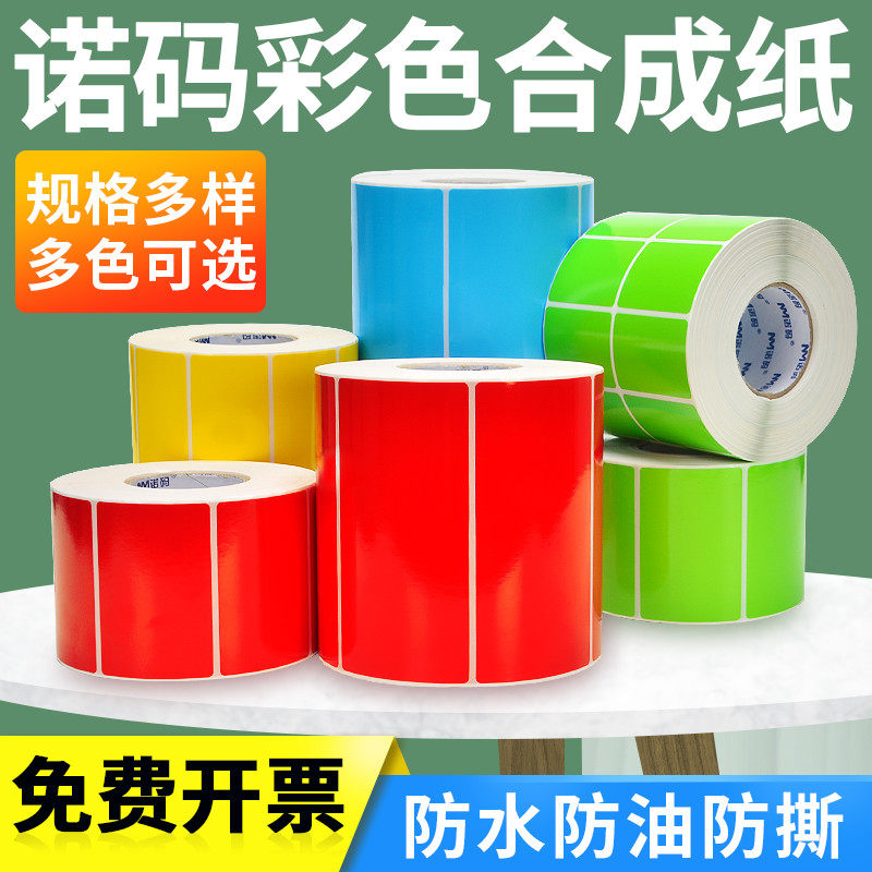 彩色合成纸标签纸pp不干胶防水撕不烂60 40*30 20 50 70 80 100卷装