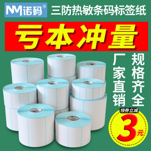 打价纸面单防水 100x100x150不干胶空白e邮宝贴纸条码 三防热敏标签纸电子秤超市称纸40X30 诺码