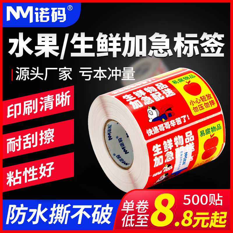 防水生鲜贴纸标签水果贴食品快递加急配送物流警示不干胶新鲜通用冷藏冷链标签贴及时派送小心轻放勿压勿摔