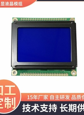 STN蓝色屏幕LCM液晶显示屏模组lcd液晶屏12864图形点阵屏带背光