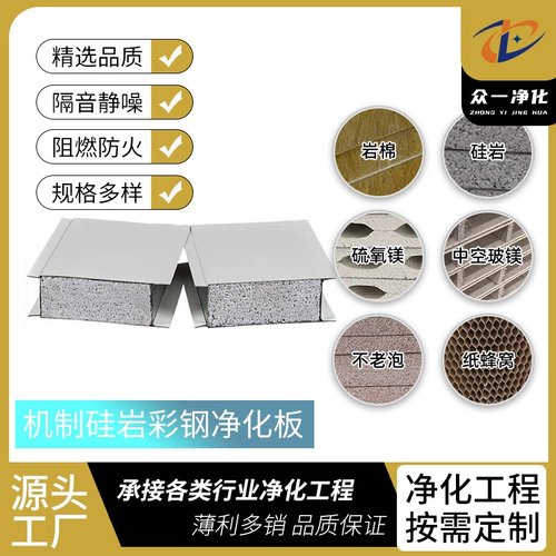 众一机制硅岩净化板厂家防火夹芯硅岩板无尘车间用隔热保温洁净板