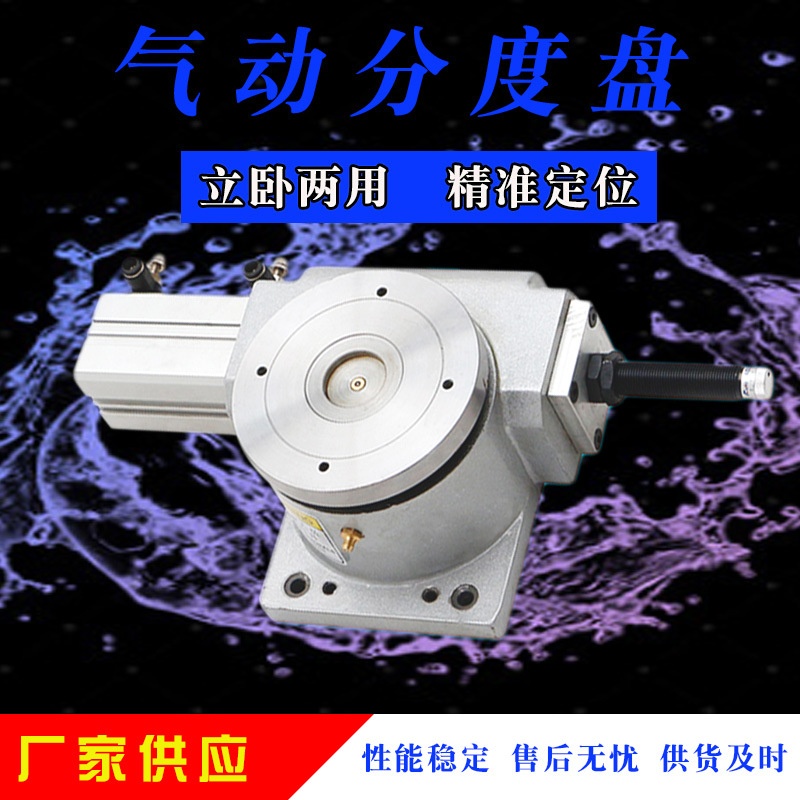 旋转分割器气动分度盘回转台 气动回转盘分度盘机床附件厂家直供