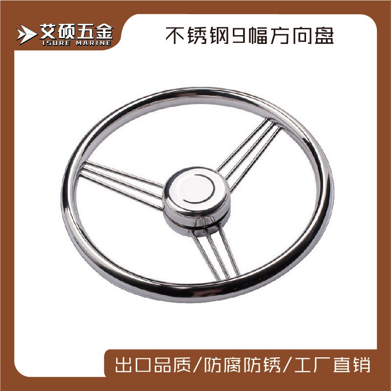 艾硕/ISURE316不锈钢13.5寸9辐条方向盘游艇船用房车船用五金配件