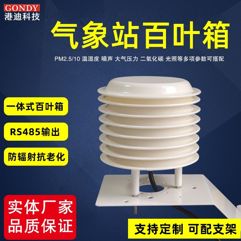 气象站扬尘监测百叶箱气象百叶盒光照二氧化碳传感器温湿度pm2.5