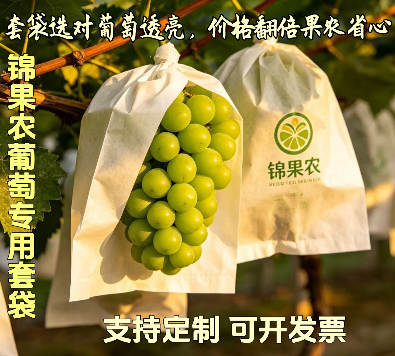葡萄专用套袋防虫防晒水果袋子保护袋加厚绿色葡萄袋子防水