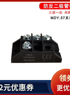 MDY55A.57防反二极管10A25A40A1000V三进一出 共阴极 3路二极管