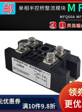 MFQ100A600V单相半控整流桥模块MFQ60A MFQ100A600V 1200V 1600V