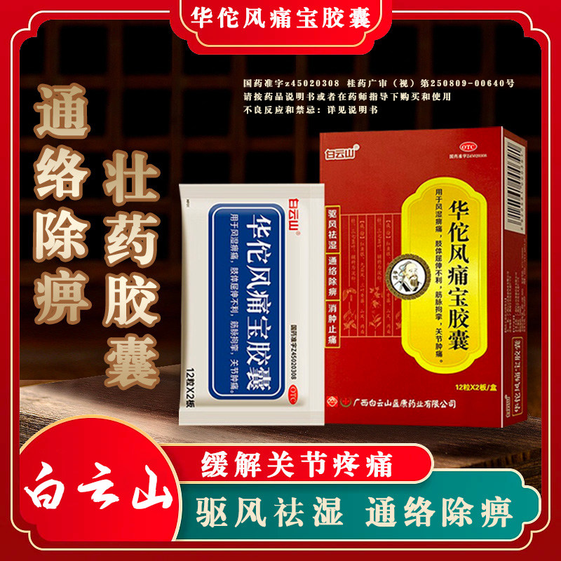白云山华佗风痛宝胶囊 风湿痹痛肢体屈伸不利筋脉拘挛关节肿痛