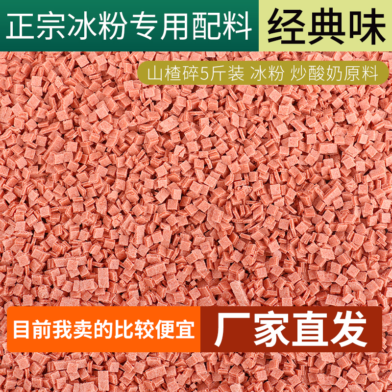 山楂碎碎粒冰粉配料5斤装商用山楂颗粒山楂片葡萄干花生碎藕粉