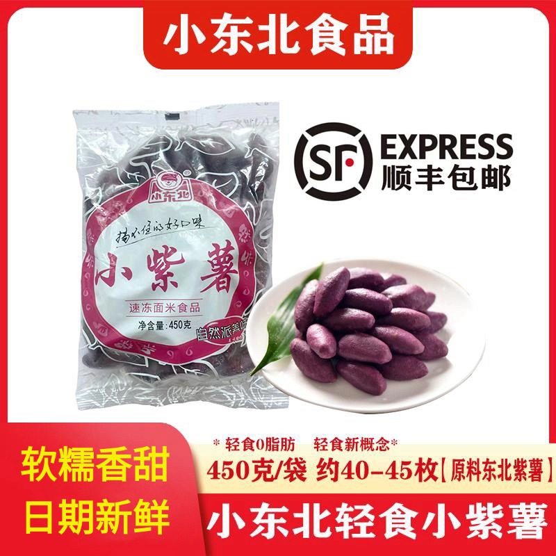 官方推荐小东北小紫薯450g小包装日式小番薯轻食迷你冷冻小红薯仔