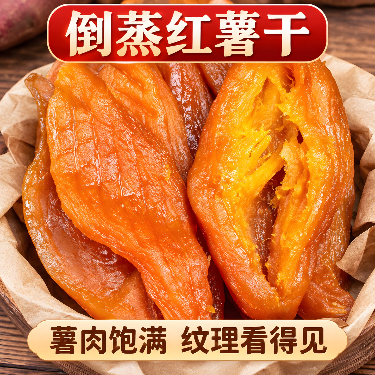 真空倒蒸红薯干老式地瓜干原味农家自晒营养健康软糯无糖精小包装