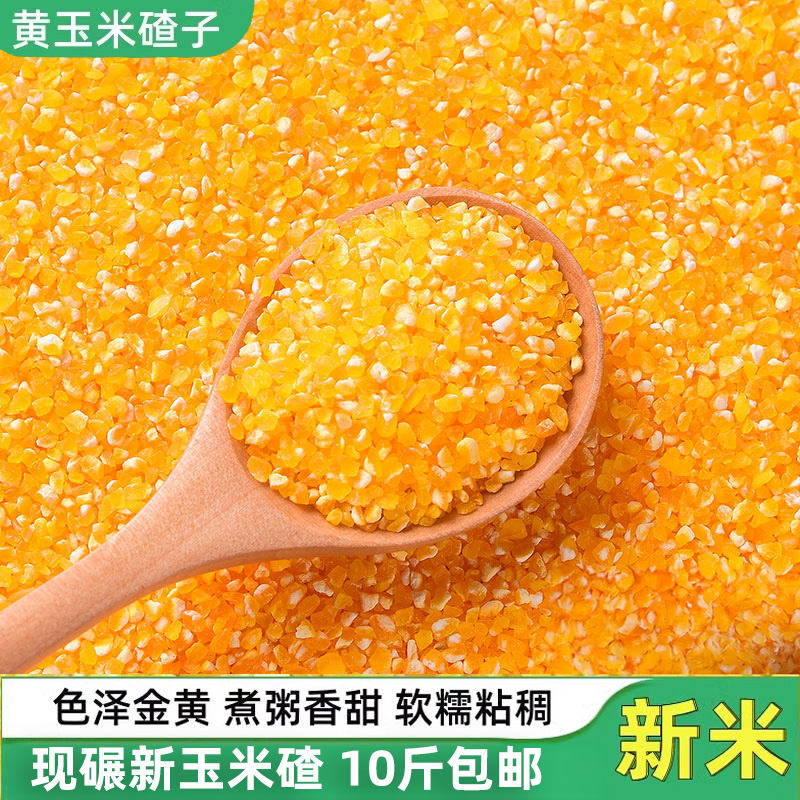 玉米小碴子玉米渣苞米糁5斤/10斤 农家自产棒碴子粥粒散装五谷包