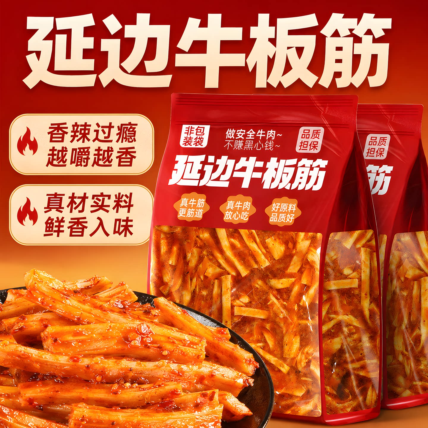 正宗牛板筋小包装塑胶跑道延边牛板筋官方旗舰店厚切东北内蒙古牛