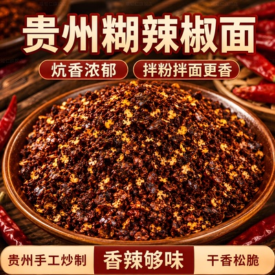 贵州关岭手搓糊辣椒面500g蘸水