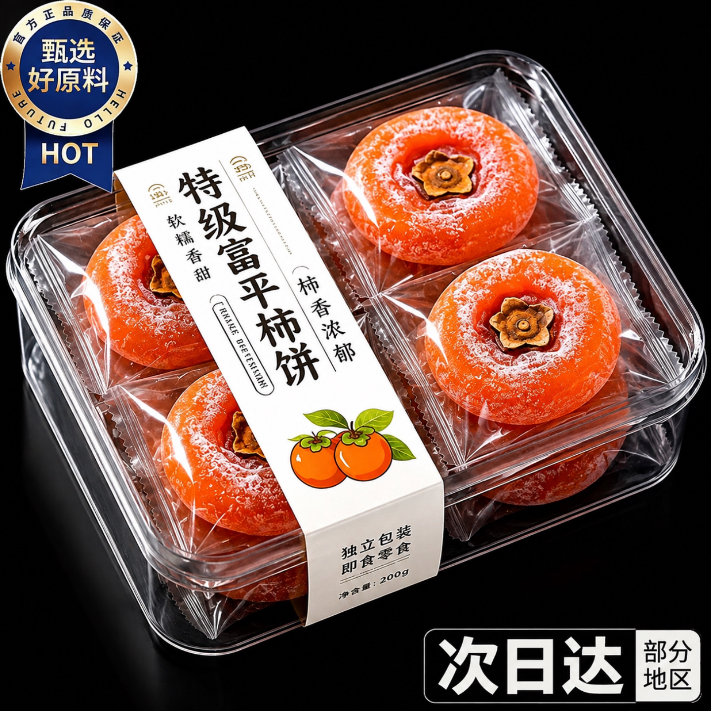 特产级霜降流心柿饼礼盒装图片