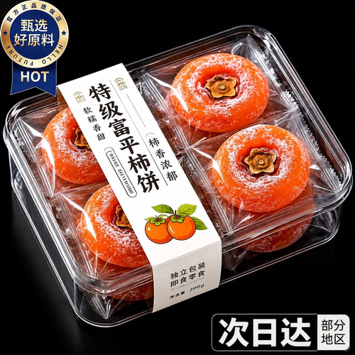 特产级霜降流心柿饼礼盒装