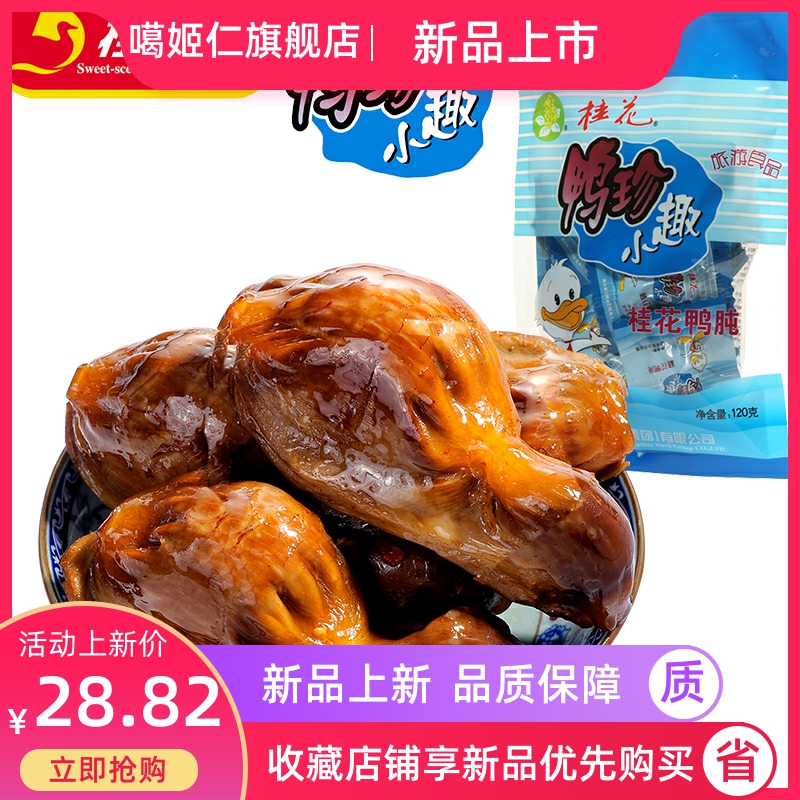 桂花鸭集团鸭珍小趣 南京特产盐水鸭肉类零食鸭肫清香香辣小包装