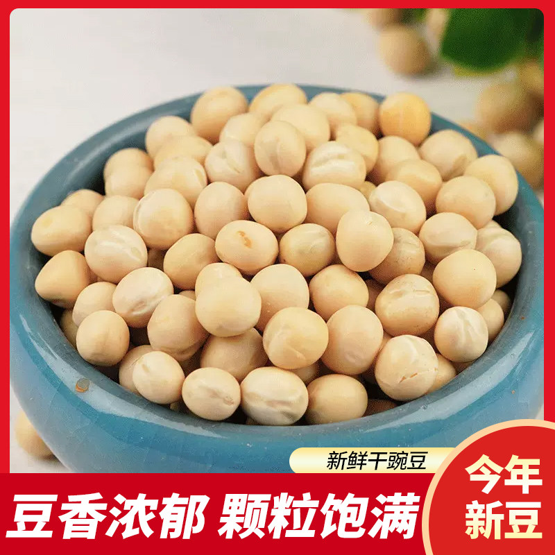 农家新干豌豆生豌豆白豌豆黄碗真空包装可发芽杂粮豆绿豆干炒豌豆