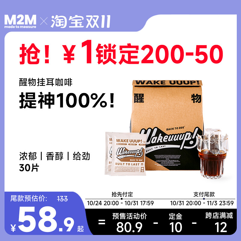 M2M 醒物挂耳 精品手冲挂耳咖啡挂耳美式纯黑咖啡粉新鲜烘焙30片