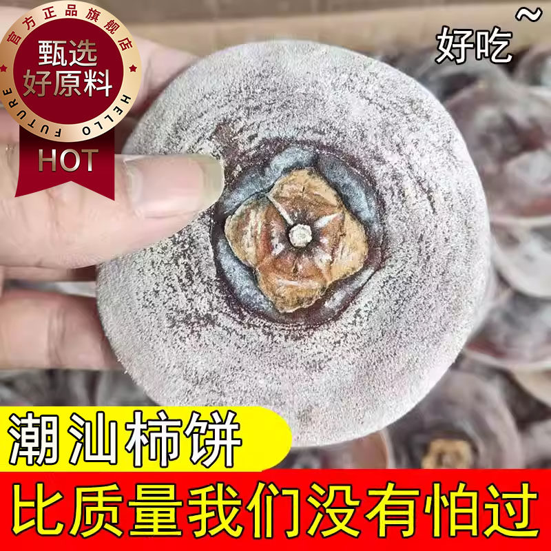 农家自制新柿饼潮汕特产柿子饼柿脐美味可口柿子干休闲零食500g