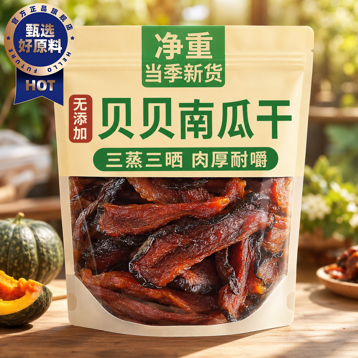 贝贝南瓜干开袋即食孕妇早餐无糖精三蒸三晒江西烤解馋小零南瓜干