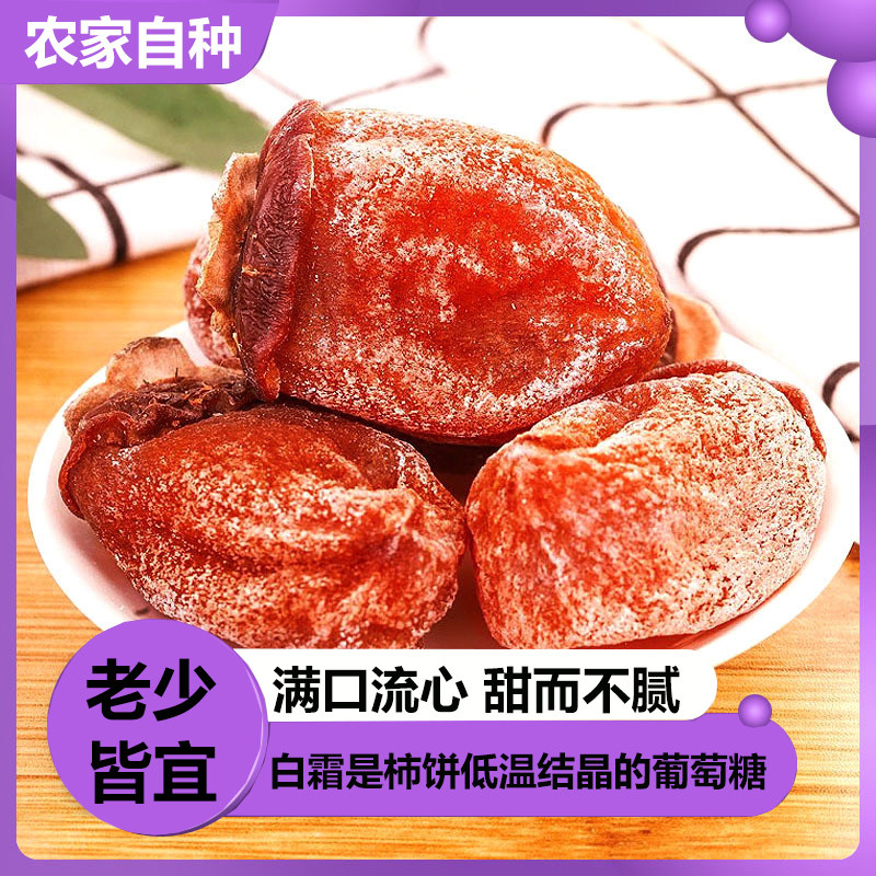 新货柿饼500g*2包农家自制柿子饼霜降柿饼非陕西富平吊柿饼5斤包