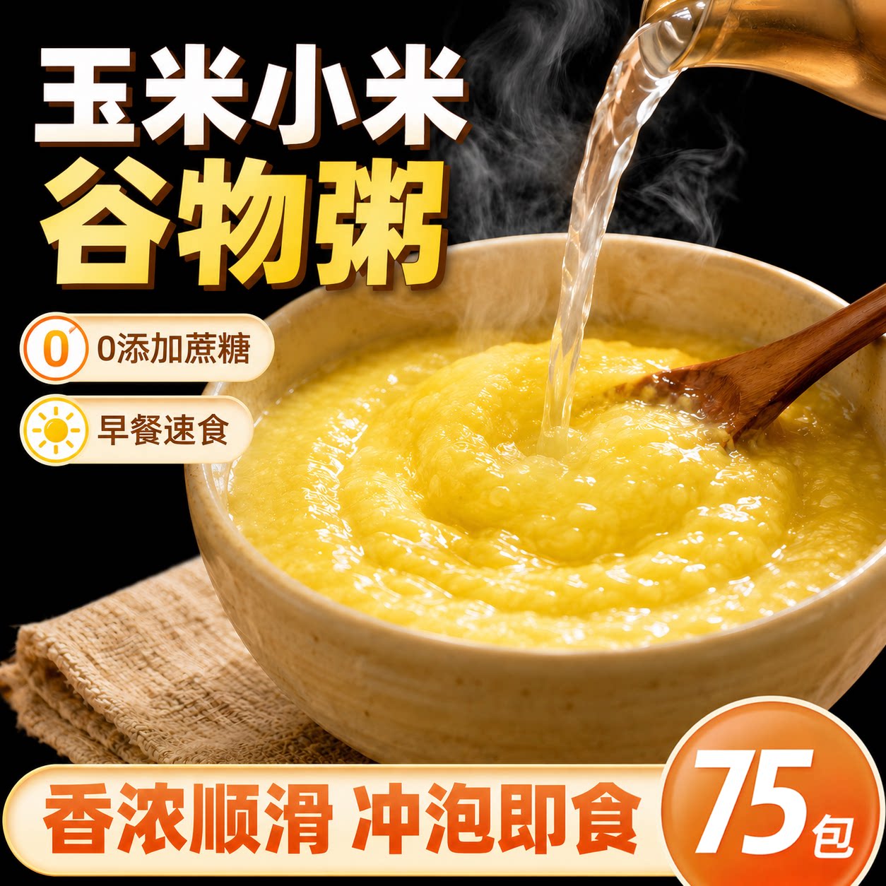 东北小米粥小米糊即食冲泡速食粥早餐营养杂粮粥代餐粥小袋装方便