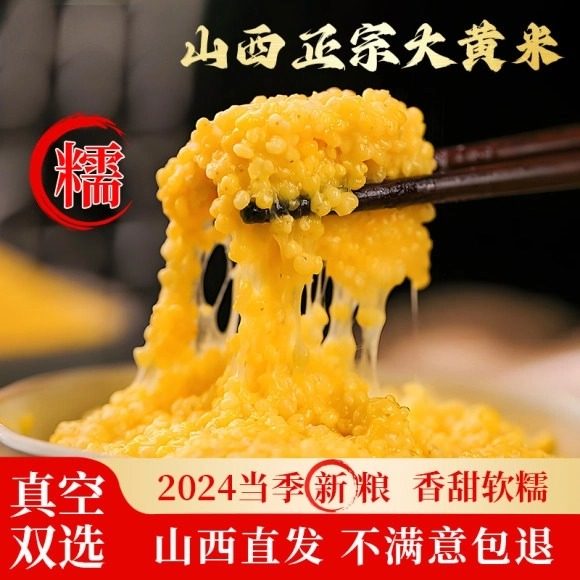 山西农家新糜子大黄米软糯小米江米软米粘米年糕黏米包粽子专用藜,粮油调味/速食/干货/烘焙,糯米,淘宝优惠券,粉丝福利购,淘宝优惠卷