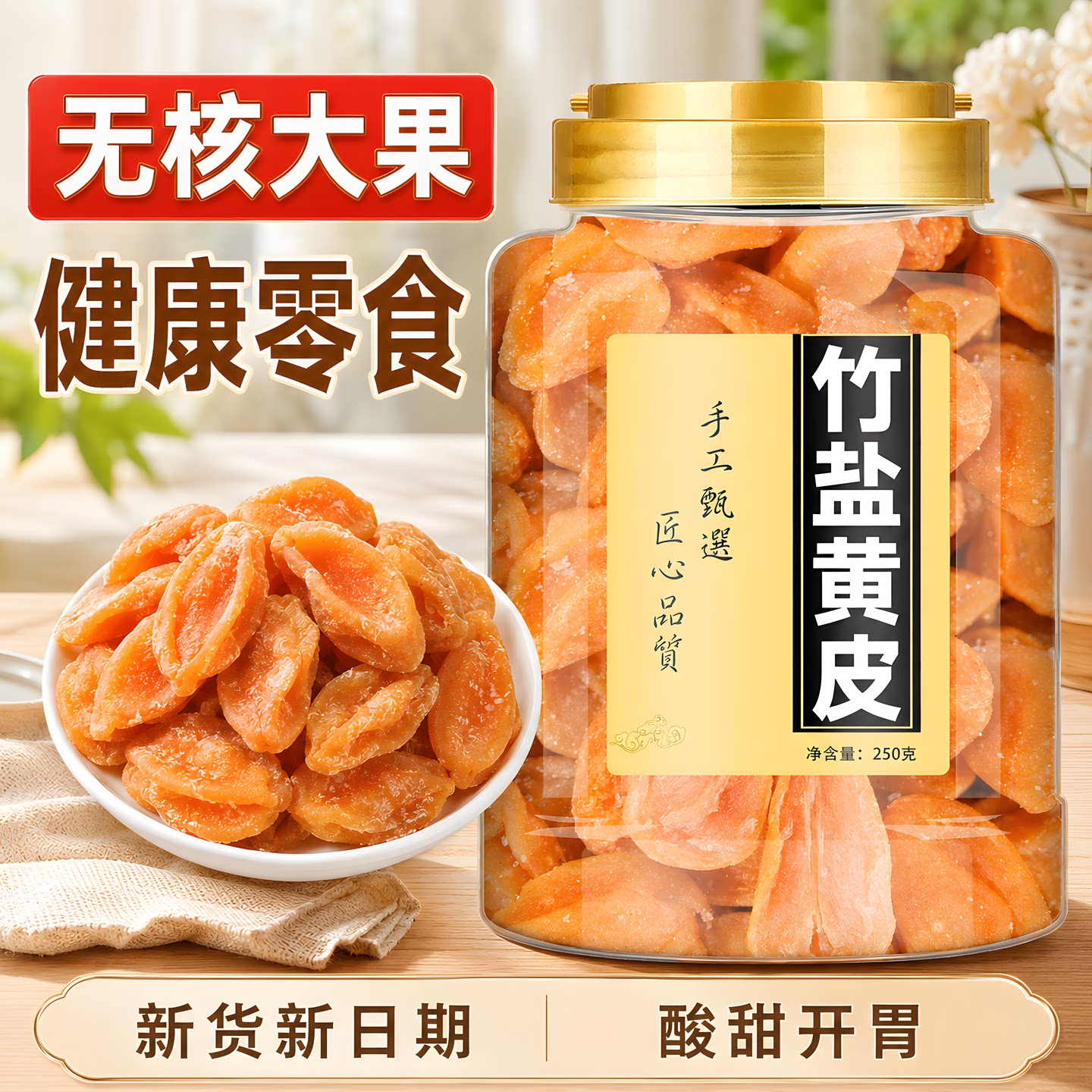 竹盐黄皮干鸡心黄皮果干新鲜竹蜂盐无核原味正宗蜜饯凉果休闲零食