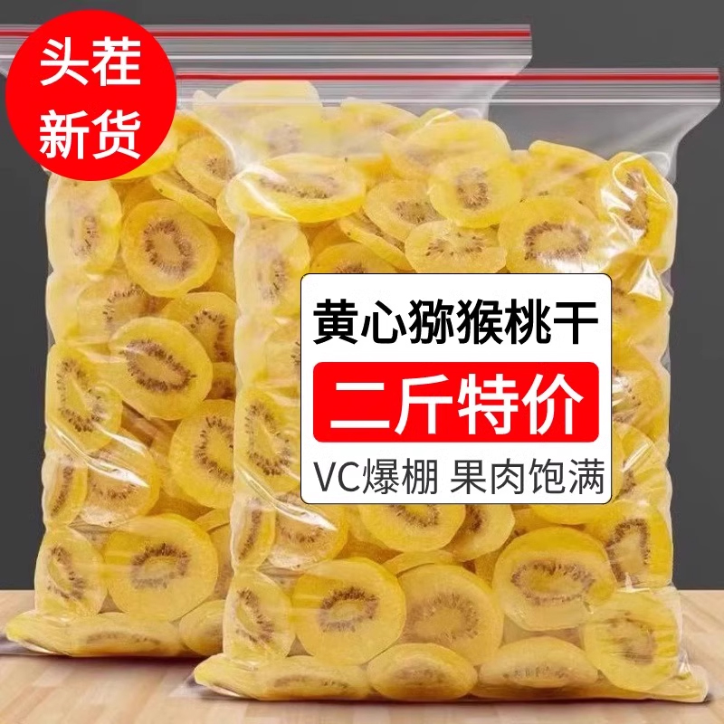 无糖无添加黄心猕猴桃干