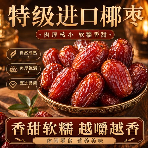 黑椰枣软糯无添加即食伊朗原产
