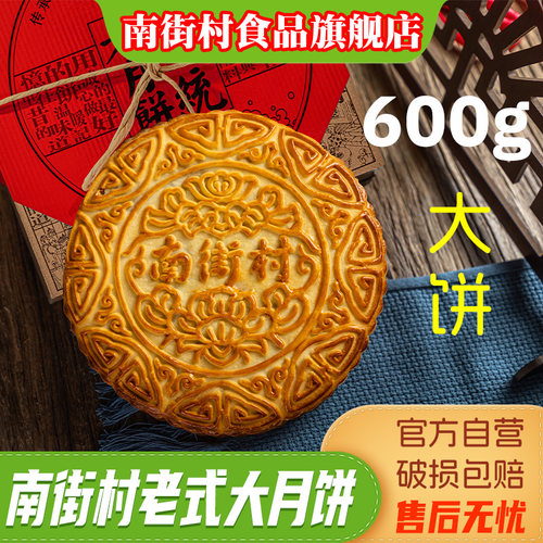 南街村京式手工鸡蛋600g大月饼
