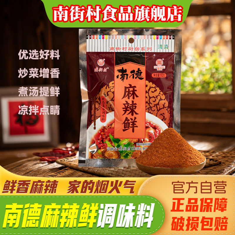 南街村南德麻辣鲜复合南德调味料