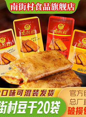 南街村豆干手撕素肉麻辣小吃小包装散装豆腐干五香辣条休闲零食品