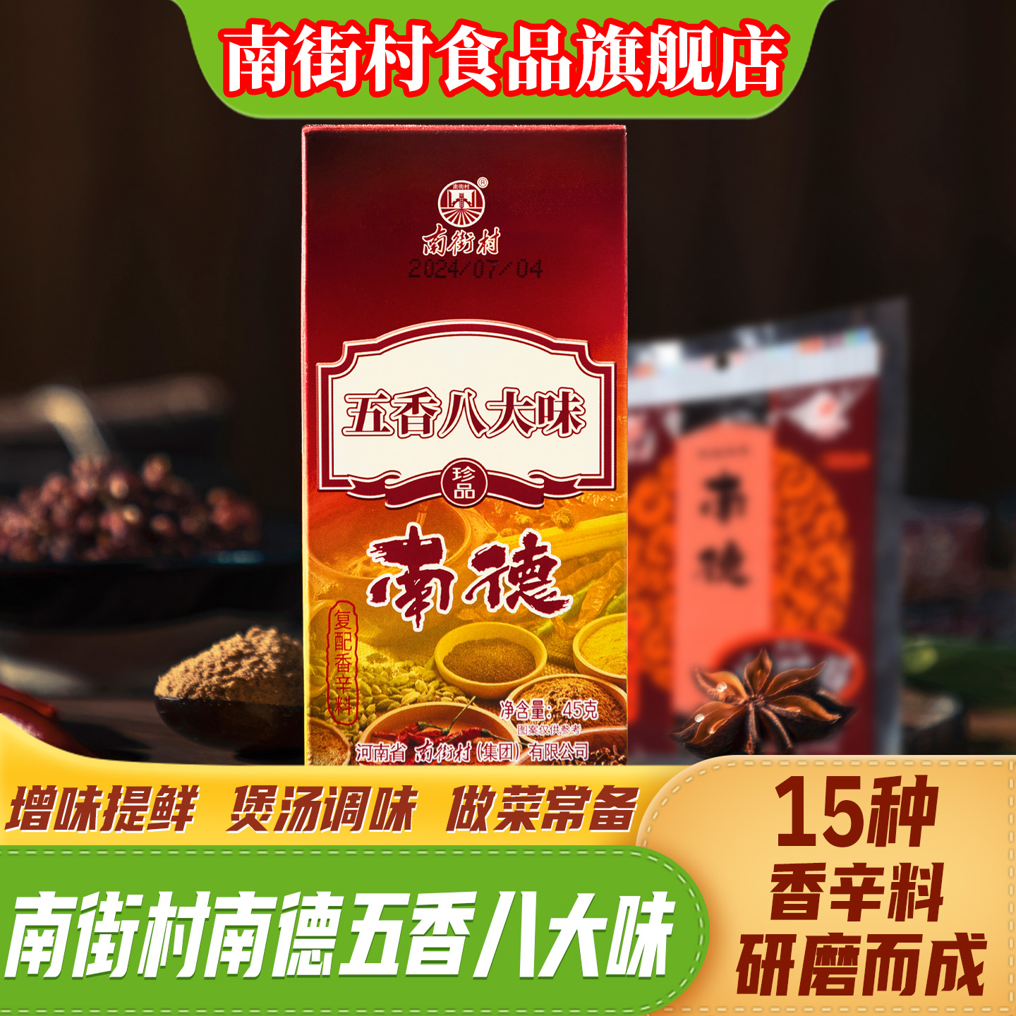 南街村十三香调味料五香八大味
