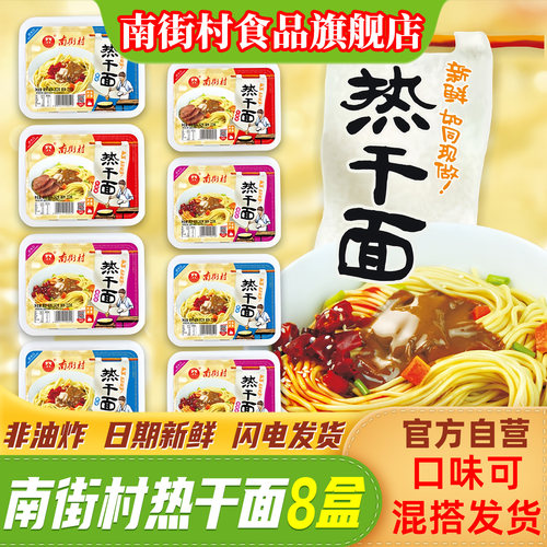 南街村盒装非油炸速食武汉热干面