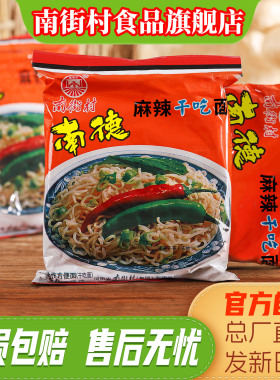 南德方便面南街村麻辣整箱袋装速零食品干吃面干脆面老北京方便面