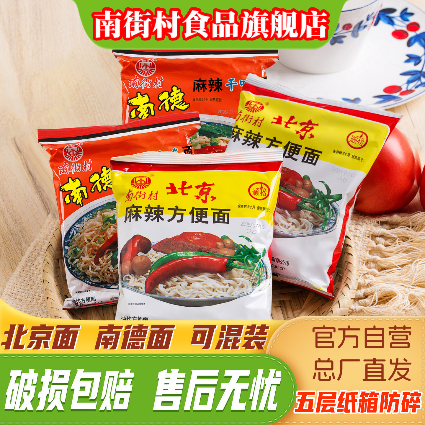 南街村老北京方便面官方旗舰袋装速食麻辣干吃面干脆面南德面混装