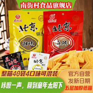 南街村北京锅巴40袋装麻辣甜味可拼箱河南特产速食休闲食品包邮
