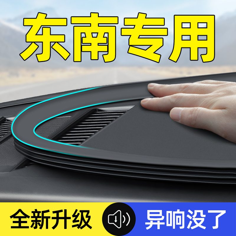 【东南专用】中控台隔音密封条