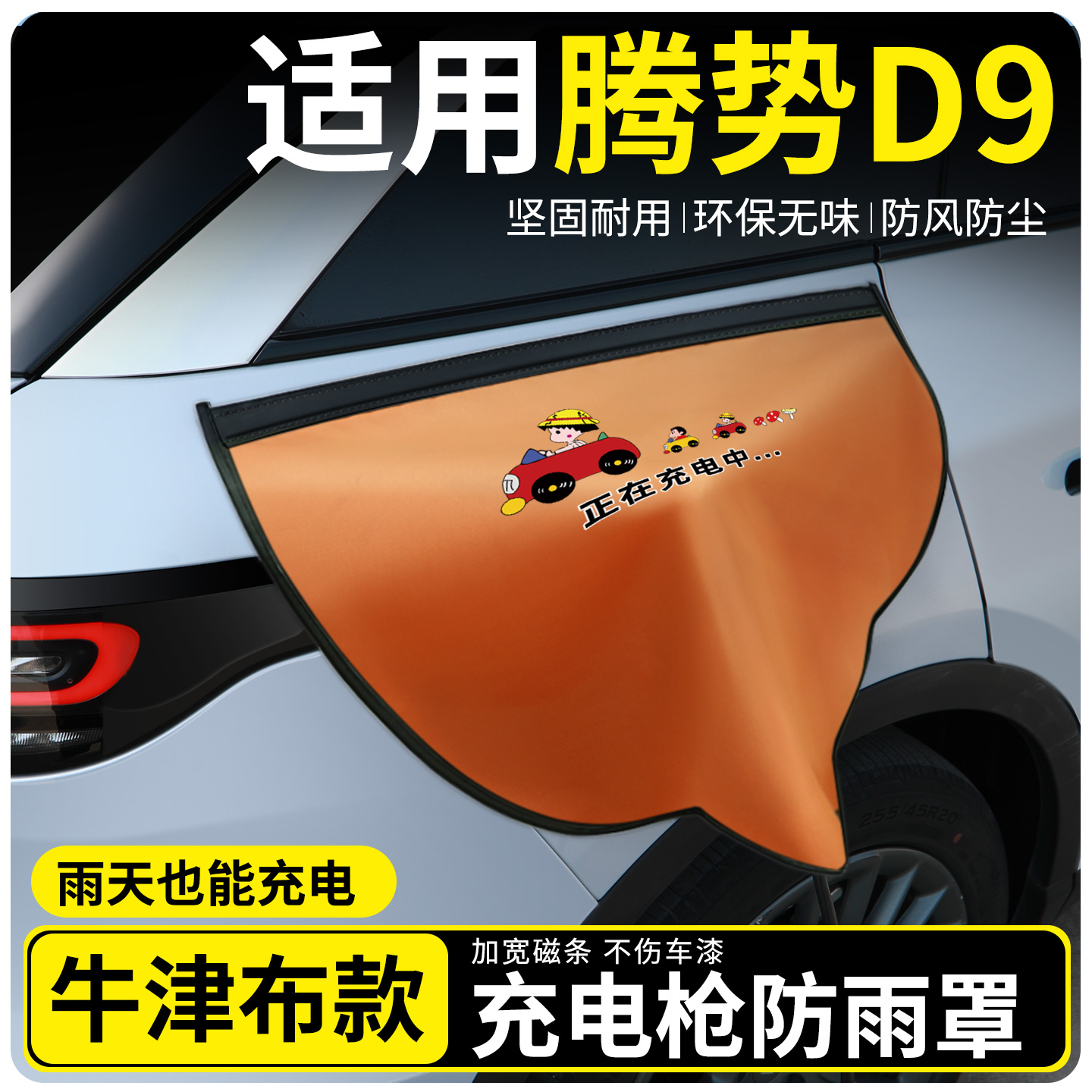 【牛津布款更防雨】适用腾势D9