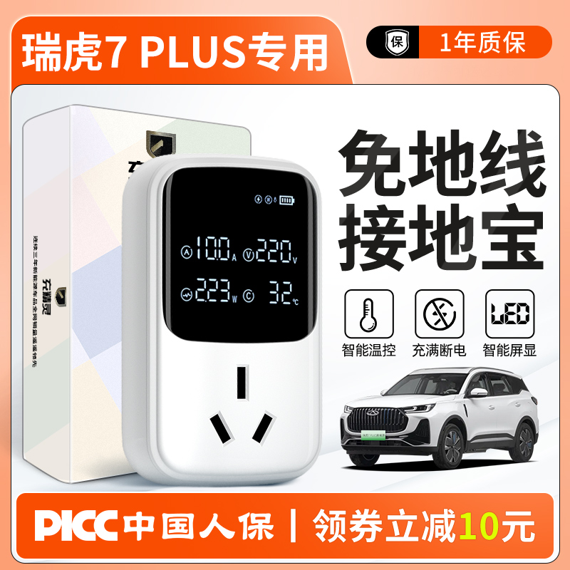 奇瑞瑞虎7plus新能源汽车用品车载充电器转换头免地线接地宝通用